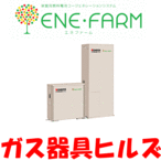 家庭用燃料電池エネファーム（ENEOS家庭用燃料電池）ENEーFARM（取付工事代別）